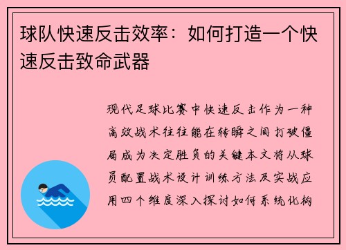 球队快速反击效率：如何打造一个快速反击致命武器
