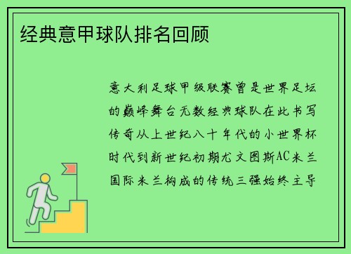 经典意甲球队排名回顾