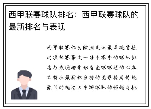 西甲联赛球队排名：西甲联赛球队的最新排名与表现