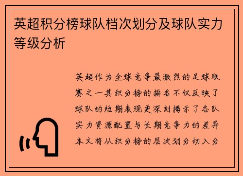 英超积分榜球队档次划分及球队实力等级分析