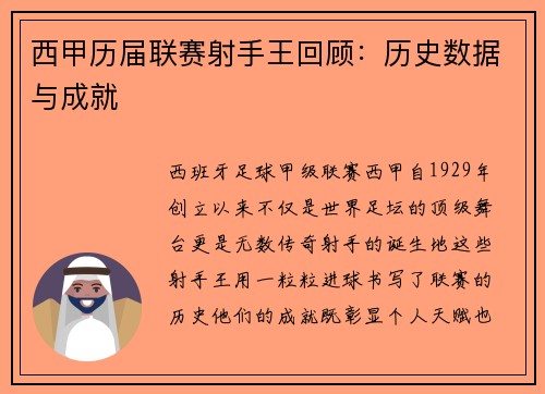 西甲历届联赛射手王回顾：历史数据与成就