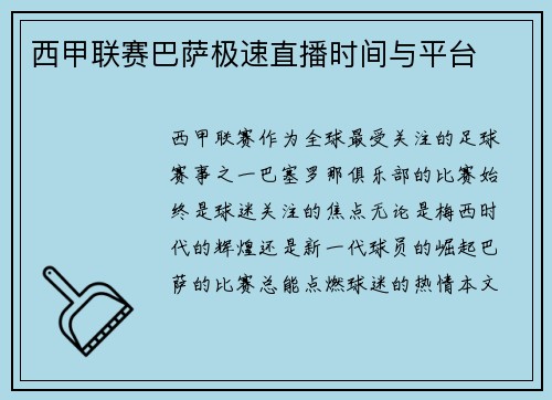 西甲联赛巴萨极速直播时间与平台