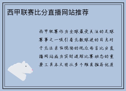 西甲联赛比分直播网站推荐