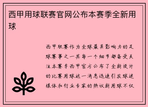 西甲用球联赛官网公布本赛季全新用球