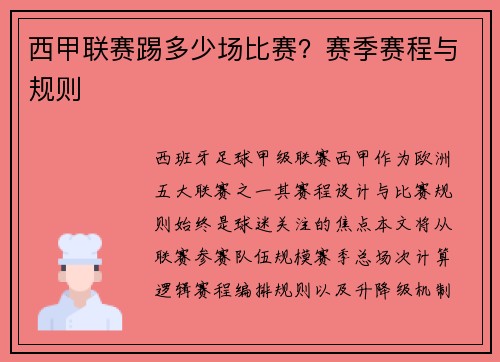 西甲联赛踢多少场比赛？赛季赛程与规则