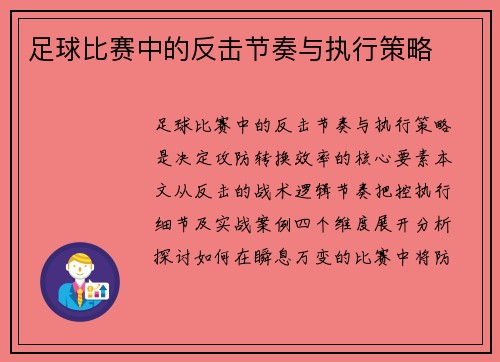 足球比赛中的反击节奏与执行策略