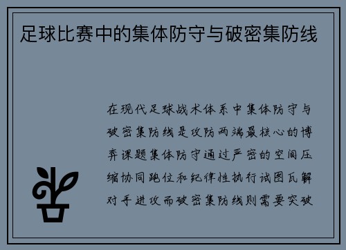 足球比赛中的集体防守与破密集防线