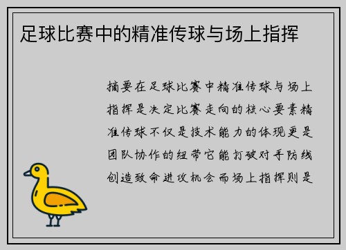 足球比赛中的精准传球与场上指挥