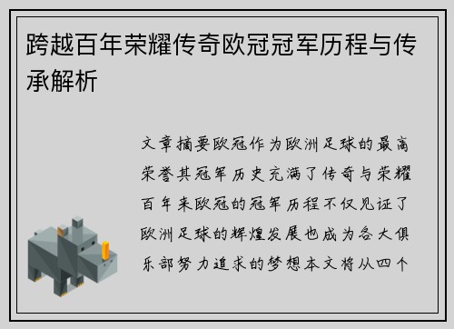跨越百年荣耀传奇欧冠冠军历程与传承解析