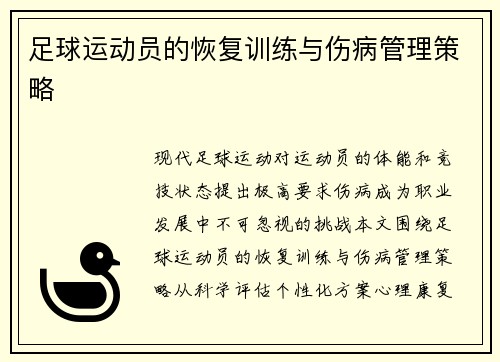 足球运动员的恢复训练与伤病管理策略