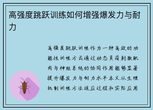 高强度跳跃训练如何增强爆发力与耐力