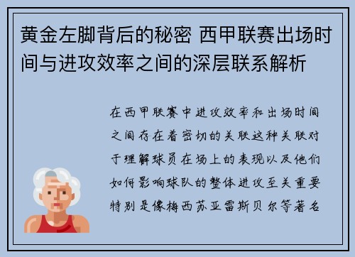 黄金左脚背后的秘密 西甲联赛出场时间与进攻效率之间的深层联系解析