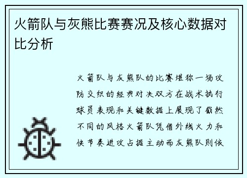 火箭队与灰熊比赛赛况及核心数据对比分析