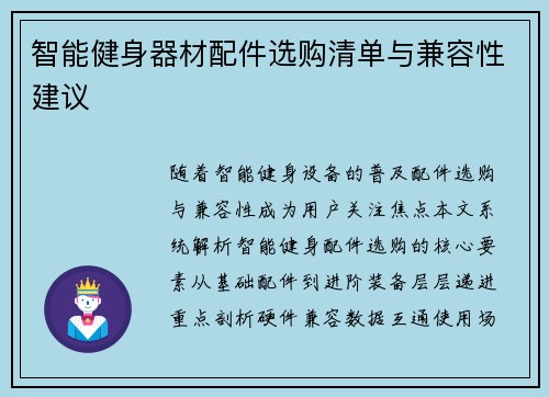 智能健身器材配件选购清单与兼容性建议