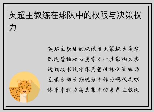 英超主教练在球队中的权限与决策权力