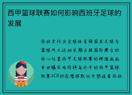 西甲篮球联赛如何影响西班牙足球的发展