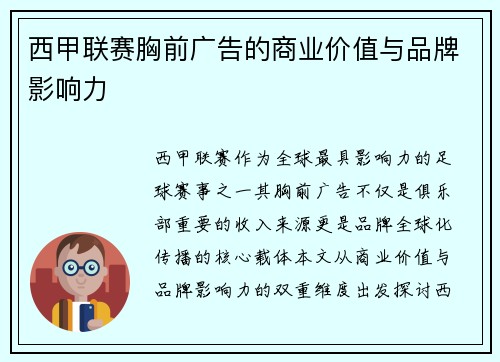 西甲联赛胸前广告的商业价值与品牌影响力