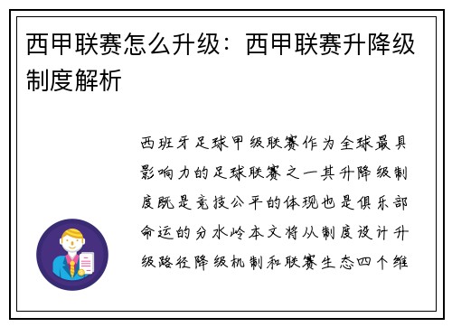 西甲联赛怎么升级：西甲联赛升降级制度解析