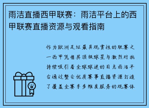 雨洁直播西甲联赛：雨洁平台上的西甲联赛直播资源与观看指南