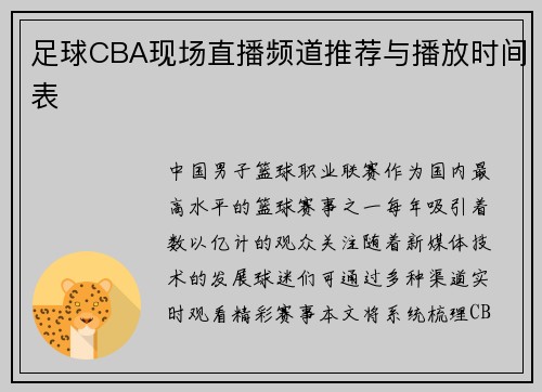 足球CBA现场直播频道推荐与播放时间表