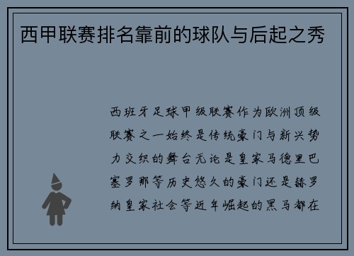 西甲联赛排名靠前的球队与后起之秀