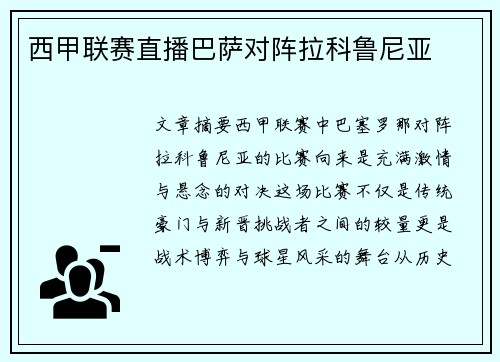 西甲联赛直播巴萨对阵拉科鲁尼亚