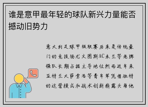 谁是意甲最年轻的球队新兴力量能否撼动旧势力
