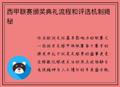 西甲联赛颁奖典礼流程和评选机制揭秘