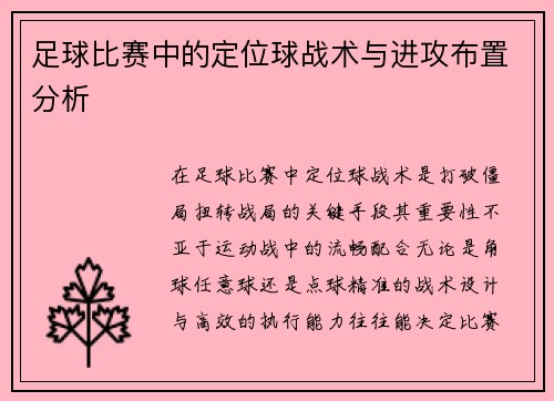 足球比赛中的定位球战术与进攻布置分析
