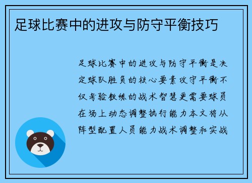 足球比赛中的进攻与防守平衡技巧