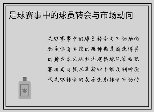 足球赛事中的球员转会与市场动向