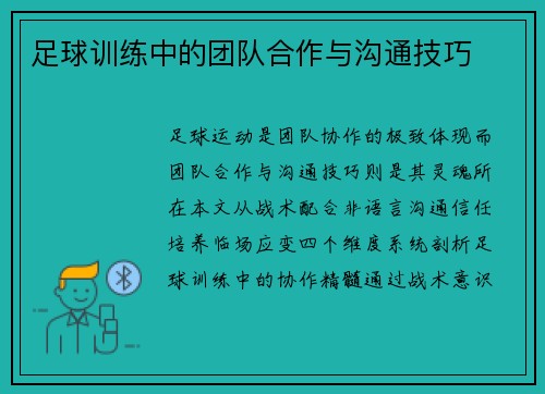 足球训练中的团队合作与沟通技巧