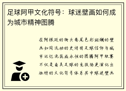 足球阿甲文化符号：球迷壁画如何成为城市精神图腾