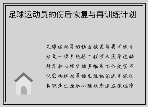 足球运动员的伤后恢复与再训练计划