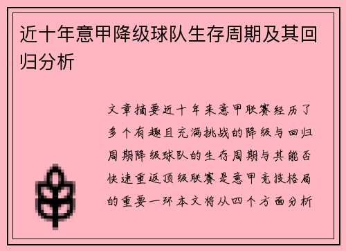 近十年意甲降级球队生存周期及其回归分析