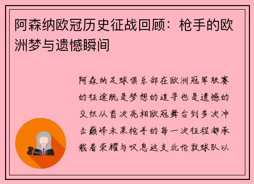 阿森纳欧冠历史征战回顾：枪手的欧洲梦与遗憾瞬间
