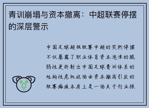 青训崩塌与资本撤离：中超联赛停摆的深层警示