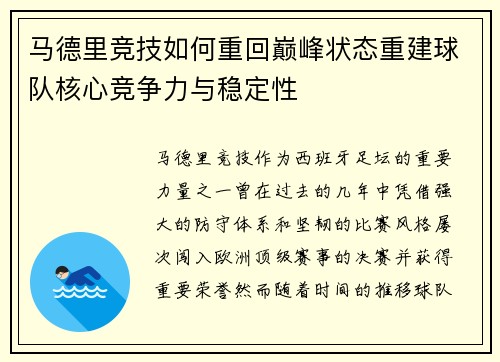 马德里竞技如何重回巅峰状态重建球队核心竞争力与稳定性