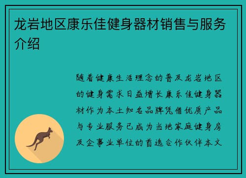 龙岩地区康乐佳健身器材销售与服务介绍