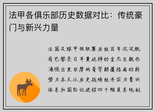 法甲各俱乐部历史数据对比：传统豪门与新兴力量