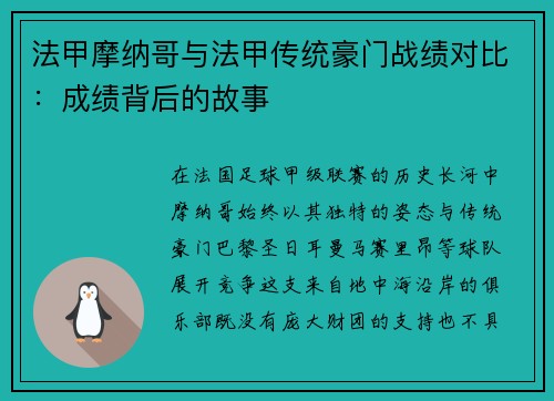法甲摩纳哥与法甲传统豪门战绩对比：成绩背后的故事