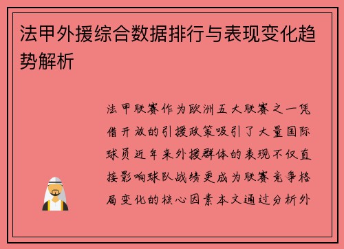 法甲外援综合数据排行与表现变化趋势解析