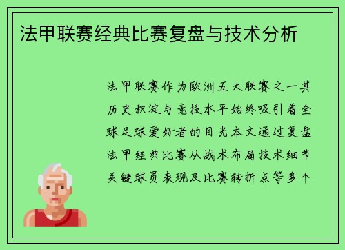 法甲联赛经典比赛复盘与技术分析