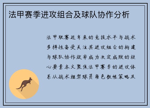 法甲赛季进攻组合及球队协作分析