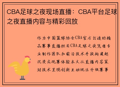 CBA足球之夜现场直播：CBA平台足球之夜直播内容与精彩回放