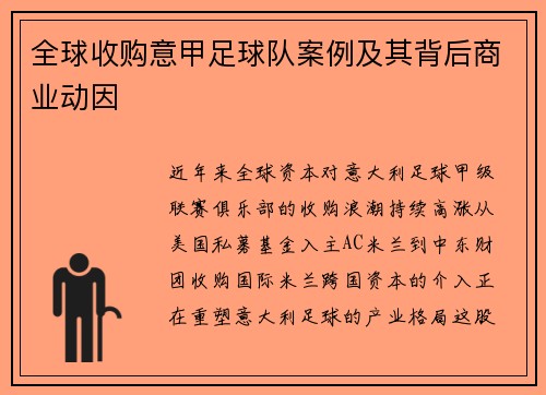 全球收购意甲足球队案例及其背后商业动因