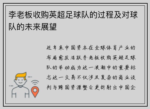 李老板收购英超足球队的过程及对球队的未来展望