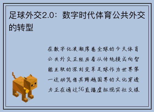 足球外交2.0：数字时代体育公共外交的转型