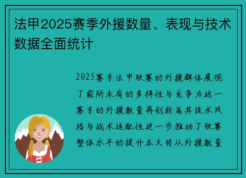 法甲2025赛季外援数量、表现与技术数据全面统计