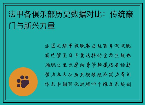 法甲各俱乐部历史数据对比：传统豪门与新兴力量